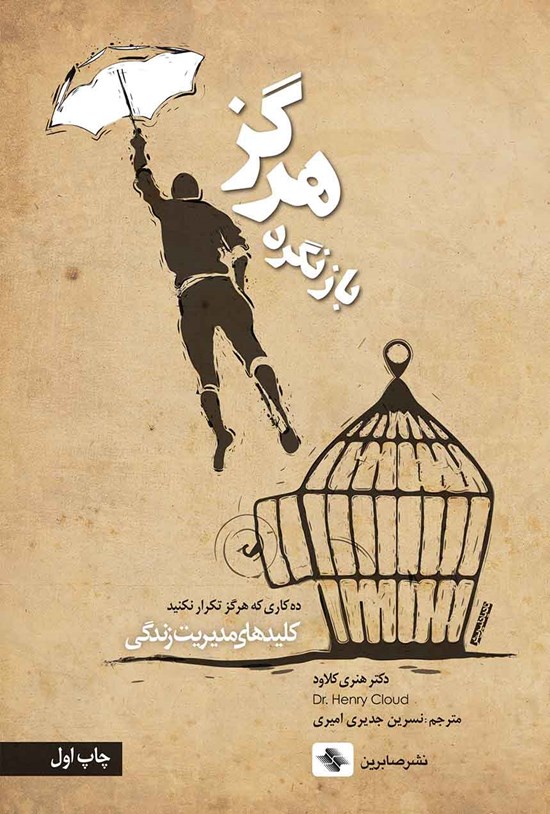 تصویر جلد کتاب هرگز بازنگرد
