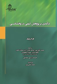 کتاب درآمدی بر پژوهش کیفی در روانشناسی اثر کارلا ویلگ