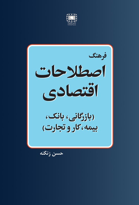 تصویر جلد کتاب فرهنگ اصطلاحات اقتصادی
