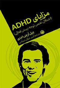 تصویر جلد کتاب مزایای ADHD