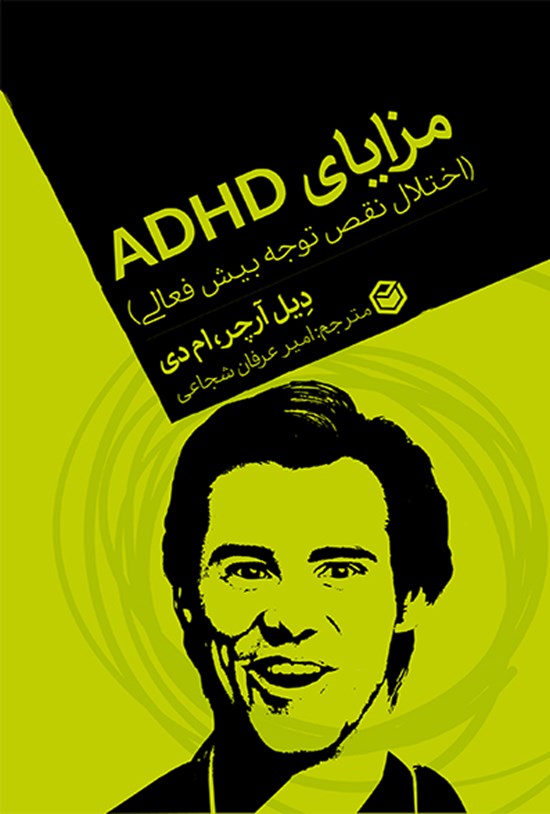 تصویر جلد کتاب مزایای ADHD