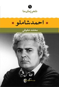 تصویر جلد کتاب شعر زمان ما؛ احمد شاملو