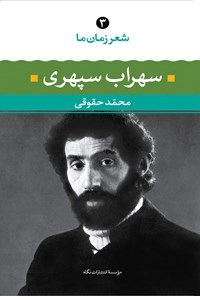 کتاب شعر زمان ما؛ سهراب سپهری اثر محمد حقوقی