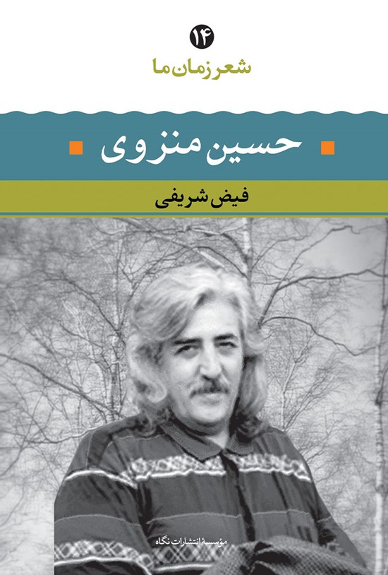 تصویر جلد کتاب شعر زمان ما؛ حسین منزوی