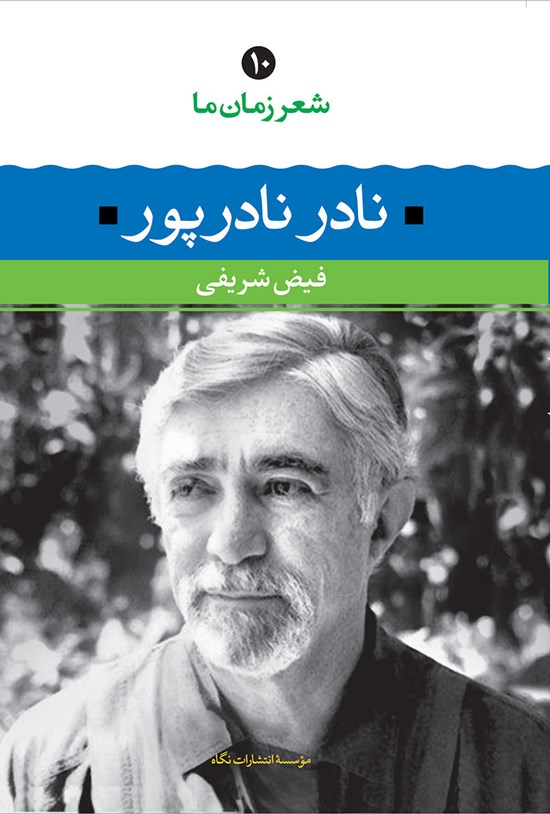 تصویر جلد کتاب شعر زمان ما؛ نادر نادرپور