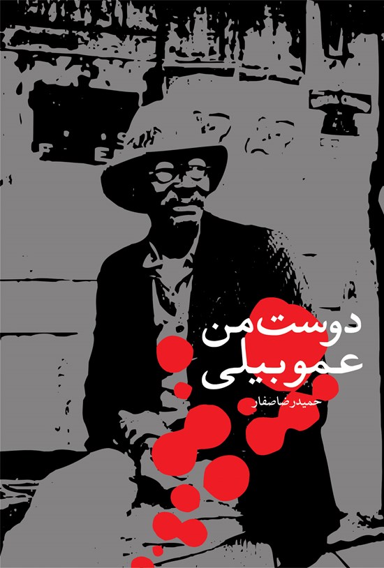 تصویر جلد کتاب دوست من عموبیلی