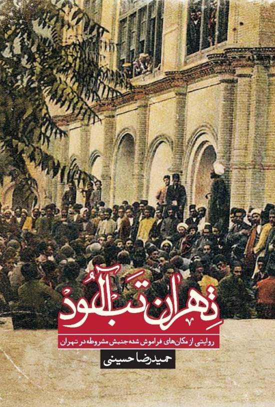 تصویر جلد کتاب تهران تب آلود