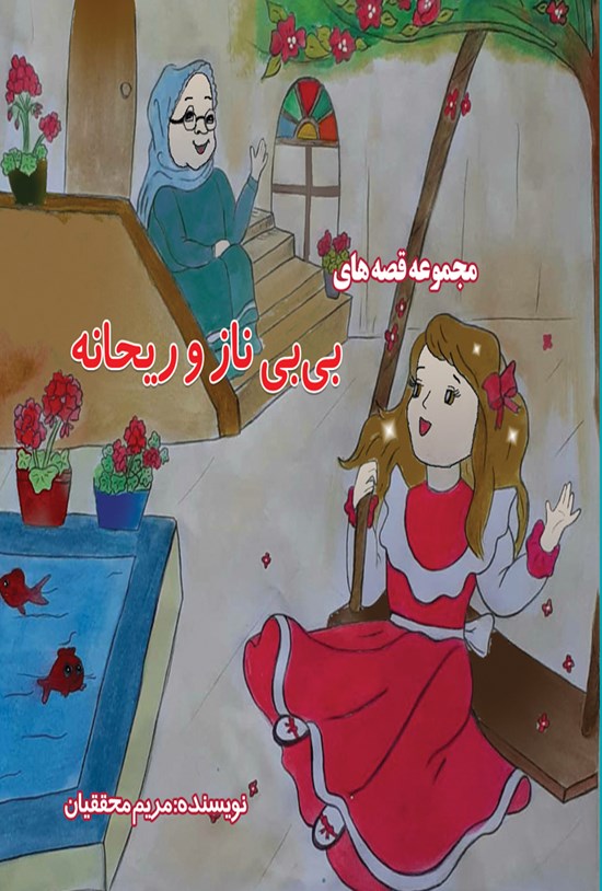 تصویر جلد کتاب مجموعه قصه های بی بی ناز و ریحانه