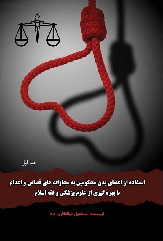 تصویر جلد کتاب استفاده از اعضای بدن محکومین به مجازات های قصاص و اعدام با بهره گیری از علوم پزشکی و فقه اسلام (جلد اول)