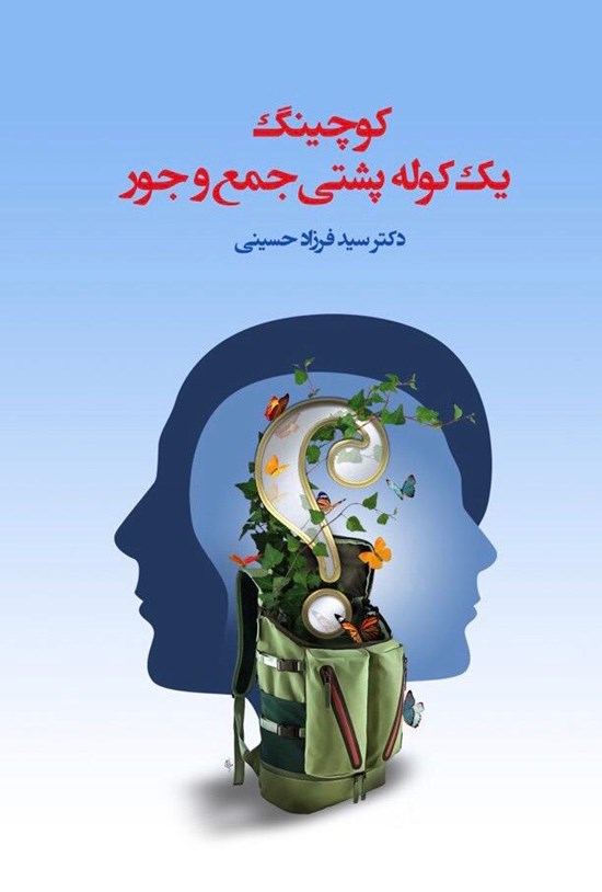 تصویر جلد کتاب کوچینگ یک کوله پشتی جمع و جور