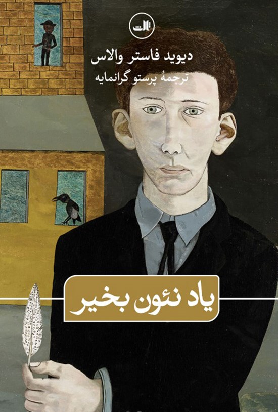 تصویر جلد کتاب یاد نئون بخیر