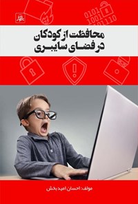 کتاب محافظت از کودکان در فضای سایبری اثر احسان امیدبخش