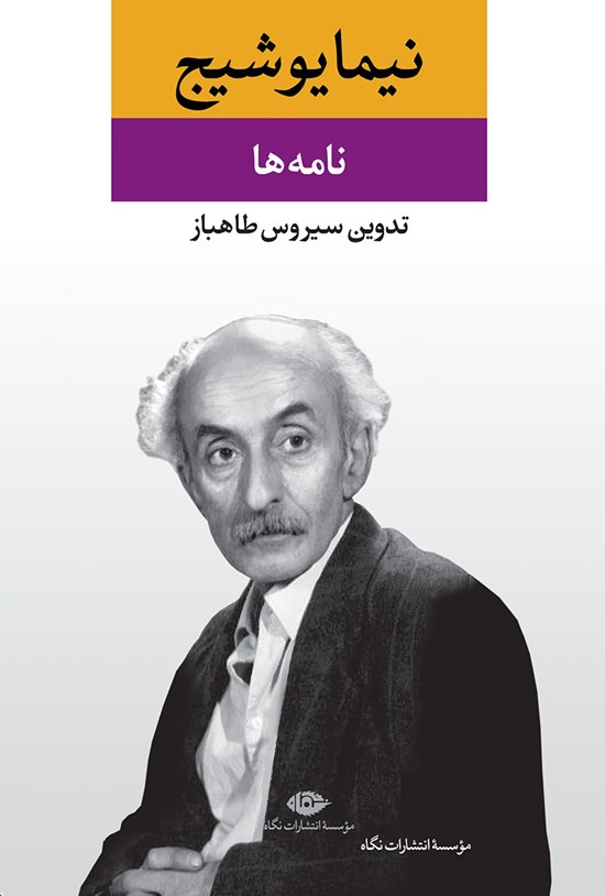 تصویر جلد کتاب نیما یوشیج؛ نامه ها