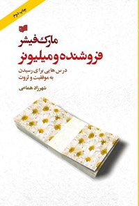 کتاب فروشنده و میلیونر اثر مارک  فیشر