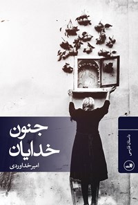 کتاب جنون خدایان اثر امیر  خداوردی