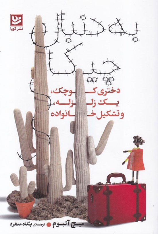 تصویر جلد کتاب به دنبال چیکا