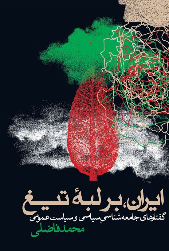 تصویر جلد کتاب ایران، بر لبه تیغ