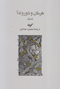 کتاب هرمان و دوروته آ اثر یوهان ولفگانگ فون گوته