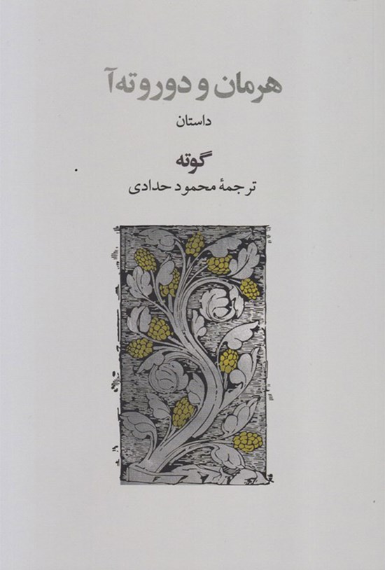 تصویر جلد کتاب هرمان و دوروته آ
