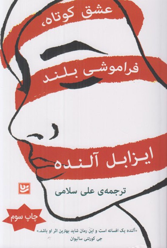 تصویر جلد کتاب عشق کوتاه، فراموشی بلند