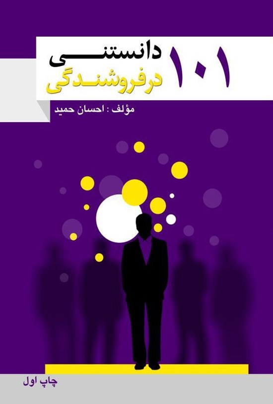 تصویر جلد کتاب ۱۰۱ دانستنی در فروشندگی