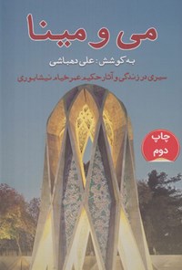 تصویر جلد کتاب می و مینا