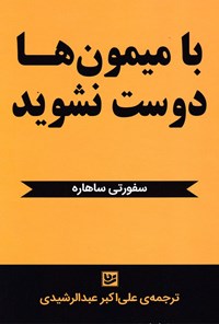 کتاب با میمون ها دوست نشوید اثر سفورتی ساهاره