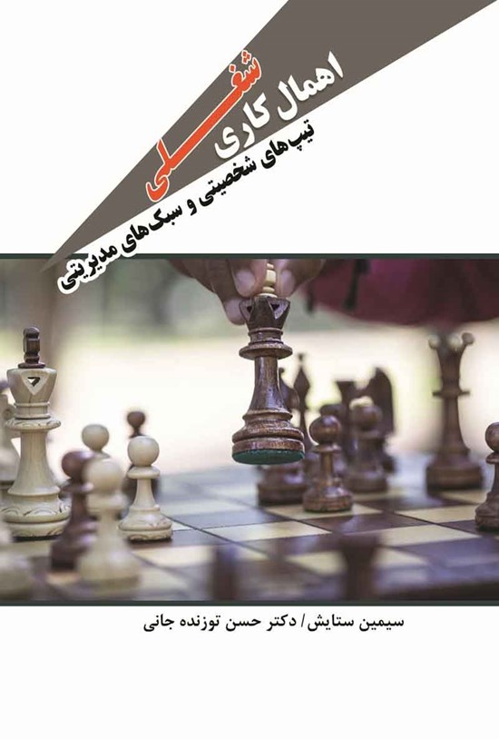 تصویر جلد کتاب اهمال کاری شغلی