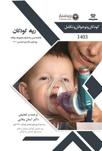 کتاب ریه در کودکان اثر ایمان وفایی