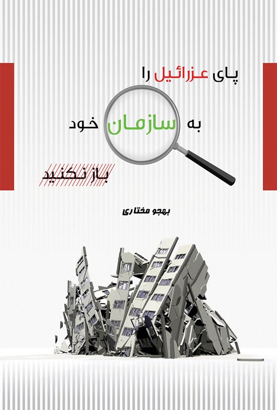 تصویر جلد کتاب پای عزائیل را به سازمان خود باز نکنید