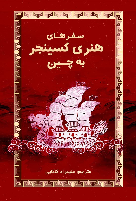 تصویر جلد کتاب سفرهای هنری کسینجر به چین