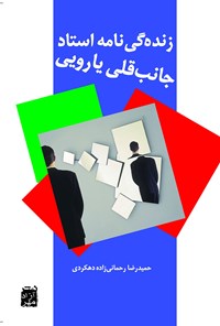 تصویر جلد کتاب زندگی نامه استاد جانب قلی یارویی (کتاب اول)