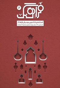 تصویر جلد کتاب فصلنامه موسیقی فراهنگ ـ شماره ۶ ـ تابستان ۱۴۰۰