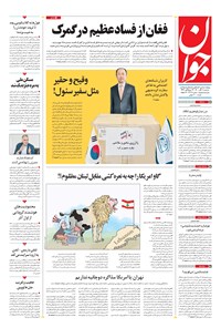 تصویر جلد کتاب جوان - سهشنبه ۱۱ آبان ۱۴۰۰