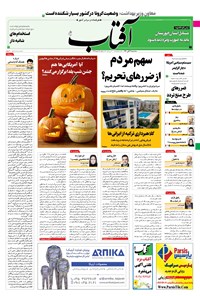 تصویر جلد کتاب آفتاب یزد - ۱۱ آبان ۱۴۰۰