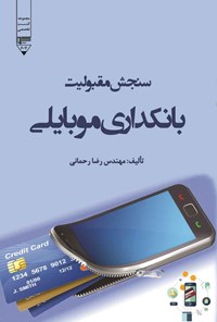 کتاب سنجش مقبولیت بانکداری موبایلی اثر رضا رحمانی
