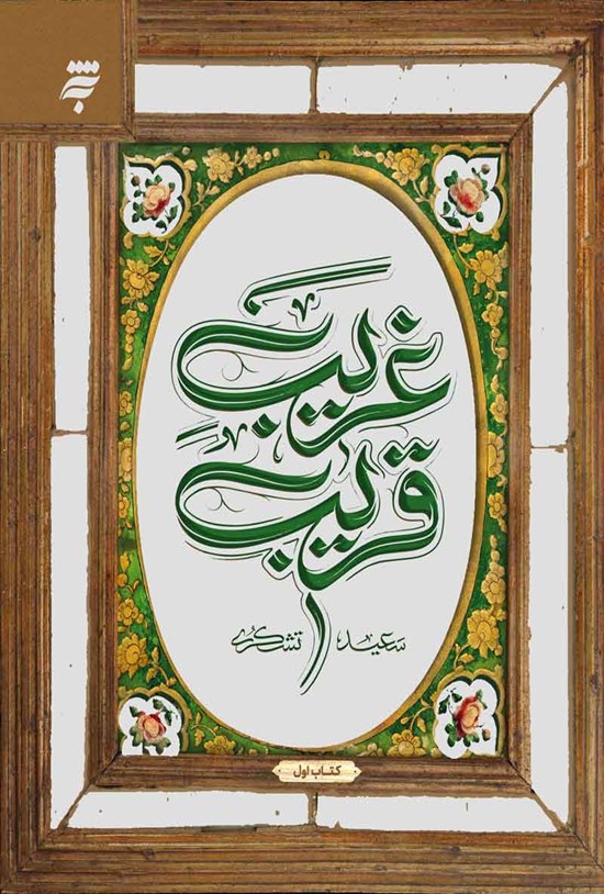 تصویر جلد کتاب غریب قریب (کتاب اول)
