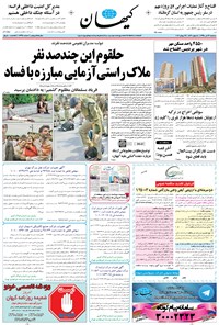 تصویر جلد کتاب کیهان - سهشنبه ۲۹ تير ۱۳۹۵
