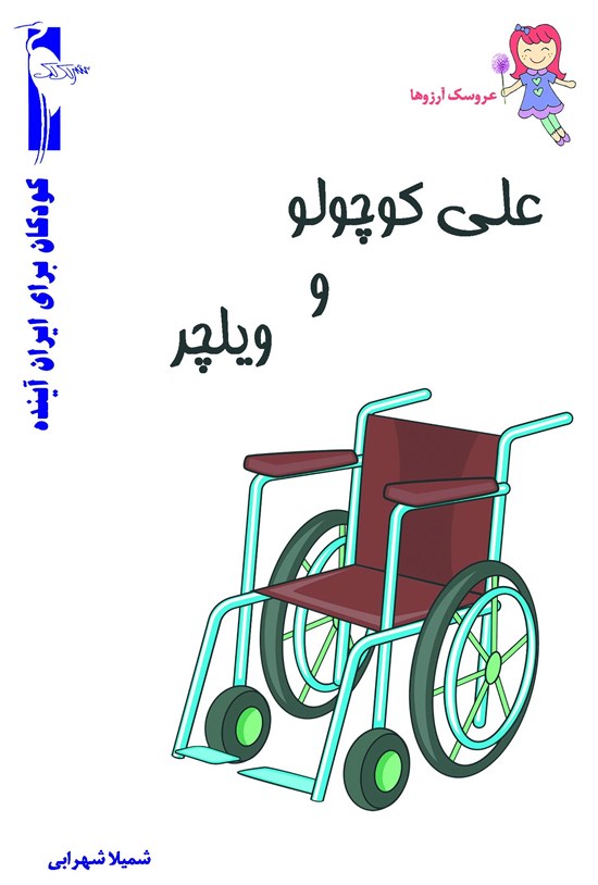 تصویر جلد کتاب علی کوچولو و ویلچر