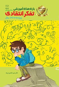کتاب بازی های آموزشی برای پرورش تفکر انتقادی (۷ تا ۱۲ سال) اثر منیره عابدی