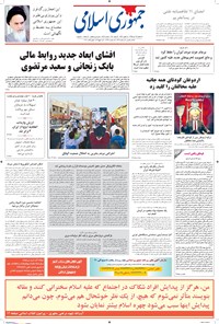 تصویر جلد کتاب جمهوری اسلامی - ۲۹ تیر ۱۳۹۵