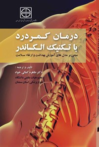 کتاب درمان کمر درد با تکنیک الکساندر اثر طاهره کمالی‌خواه