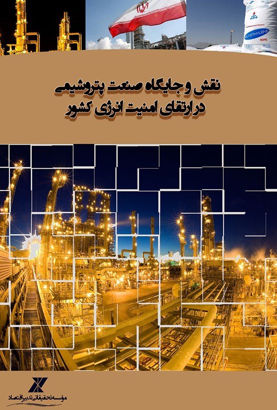 تصویر جلد کتاب نقش و جایگاه صنعت پتروشیمی در ارتقای امنیت انرژی کشور