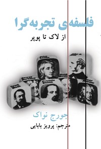 کتاب فلسفه تجربه گرا از لاک تا پوپر اثر جورج نواک