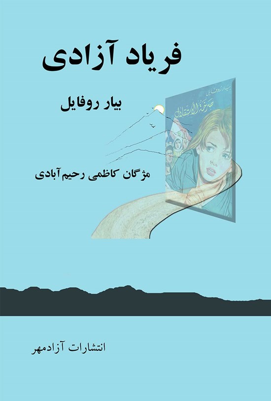 تصویر جلد کتاب فریاد آزادی