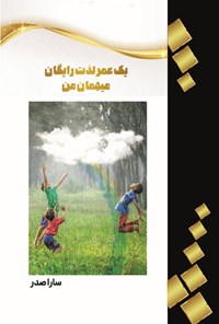 کتاب یک عمر لذت رایگان، میهمان من اثر سارا صدر