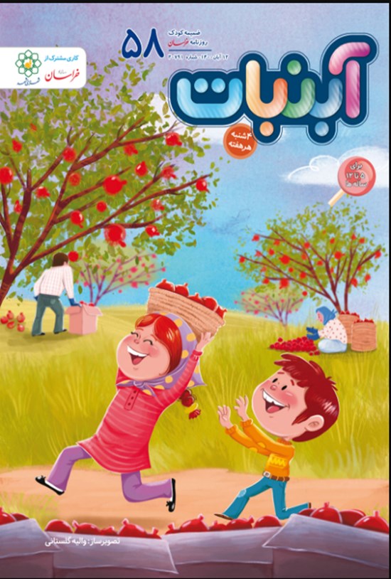 تصویر جلد کتاب آبنبات ـ شماره ۵۸ ـ ۱۲ آبان ۱۴۰۰