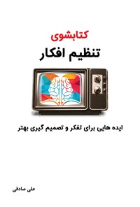 تصویر جلد کتاب کتابشوی تنظیم افکار