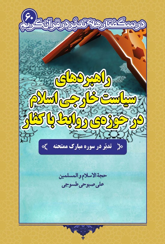 تصویر جلد کتاب راهبردهای سیاست خارجی اسلام در حوزه روابط با کفار