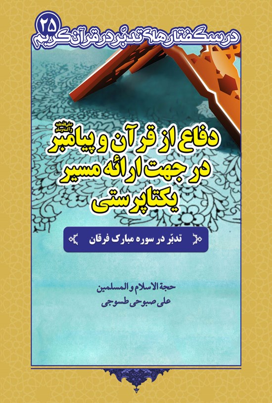 تصویر جلد کتاب دفاع از قرآن و پیامبر (ص) در جهت ارائه مسیر یکتاپرستی